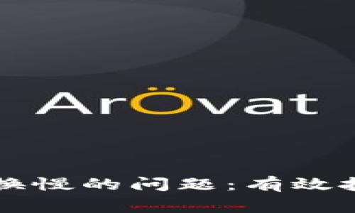 如何解决TP钱包兑换慢的问题：有效技巧与常见原因分析