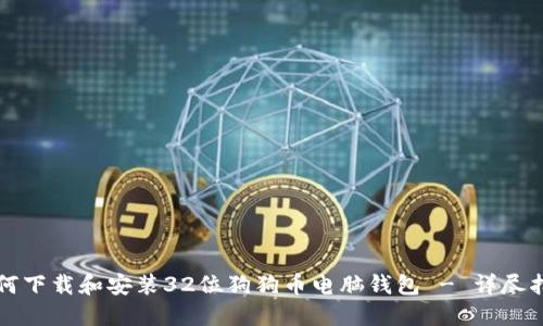 如何下载和安装32位狗狗币电脑钱包 - 详尽指南