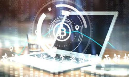 tpWallet没有闪兑功能了怎么办？全面解析与解决方案