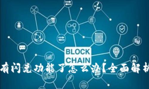 tpWallet没有闪兑功能了怎么办？全面解析与解决方案