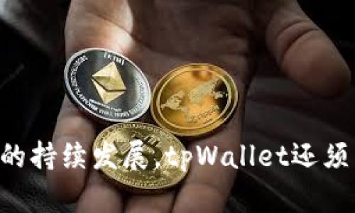 tpWallet：多种加密资产管理方案解析
tpWallet, 加密资产, 钱包管理, 数字货币/guanjianci

tpWallet简介

tpWallet是一款专为用户设计的加密资产管理工具，支持多种数字货币的存储和管理。随着区块链技术的发展，越来越多的人开始了解和使用加密货币，而tpWallet则为这些用户提供了一个安全、便捷的资产管理平台。它不仅支持多种主流的数字货币，如比特币、以太坊等，也为用户提供了良好的用户体验，通过简单的界面让用户能方便地进行交易和管理资产。


tpWallet的主要功能

tpWallet具有许多独特的功能，使其成为用户的优选钱包。首先，它支持多种数字货币的管理，用户能够在一个平台上方便地查看和管理不同的资产。其次，tpWallet的安全性非常高，采用了多层加密技术和冷钱包存储，以确保用户的资产安全。此外，tpWallet还提供了便捷的交易功能，用户可以随时随地进行资产交易，而无需担心复杂的操作步骤。


tpWallet的安全性分析

安全性是数字货币钱包中最重要的考虑因素之一。tpWallet在这方面有着显著的优势。首先，tpWallet使用了行业领先的加密技术，确保用户的私钥和交易信息不被恶意攻击者获取。其次，应用内存储的资产采用冷钱包的形式进行存储，极大降低了因黑客攻击而造成的资产损失风险。此外，tpWallet还鼓励用户设置双重验证，增加进一步的安全层级。


如何使用tpWallet

使用tpWallet相对简单，用户首先需要下载并安装该钱包应用，注册一个账户后，即可开始使用。用户可以通过app完成资产的充值和提现，支持多种充值方式，无论是通过银行转账还是第三方支付平台。充值成功后，资产将自动更新在用户的资产总览中。对于交易，用户只需输入对方钱包地址和交易金额，然后确认即可完成交易。


tpWallet与其他钱包的比较

在市场上，除了tpWallet，还有许多其他类型的钱包，如硬件钱包、其他软件钱包等。与其他钱包相比，tpWallet在用户体验和功能丰富性上有一定优势。尽管硬件钱包在安全性上具有不可比拟的优势，但tpWallet提供的便捷性和多种加密资产的支持，让它成为了不少用户的首选。此外，tpWallet的交易效率也相对较高，用户在进行资产转移时，通常可以享受到较快的确认时间。


可能相关的问题分析

问题一：tpWallet支持哪些加密资产？

tpWallet的设计理念是提供全面的资产支持，因此它涵盖了多种主流的加密资产。具体而言，tpWallet支持比特币（BTC）、以太坊（ETH）、瑞波币（XRP）、莱特币（LTC）、狗狗币（DOGE）等主流数字货币。此外，tpWallet还在不断更新和扩展，通过定期的软件更新，增加对新兴加密货币的支持。这使得用户能够在一个平台上管理所有他们关注的加密资产，减少了使用多个钱包的麻烦。



同时，tpWallet还支持一些ERC-20标准的代币，这 意味着用户可以管理以太坊上的各种数字资产，而不仅仅局限于以太币本身。例如，用户还可以存储ChainLink、Uniswap等流行的DeFi代币。在未来的升级中，tpWallet可能还会支持更多的新兴加密资产，以满足用户多样化的需求。

综上所述，tpWallet通过支持多种加密资产，为用户提供了更加便捷的资产管理体验。用户无需频繁切换钱包，即可满足不同资产的管理需求，这大大提升了使用的便利性。


问题二：tpWallet的安全机制如何有效保护用户资产？

在当前网络环境中，保障用户资产安全至关重要。tpWallet为了确保资产安全，采用了多项先进的安全机制。首先，tpWallet的核心是其采用的多重签名技术。这种技术要求在账户进行交易前，必须由多个授权者确认，这样即使部分密钥被盗，攻击者也无法单独篡改或转移资产。

此外，tpWallet还实施了冷存储机制。冷存储是将用户的私钥存储在离线环境中，即使在线环境被攻击，用户的资产依然能够得到有效保护。即使黑客取得了用户的在线账户信息，也无法直接访问存储于冷钱包中的资产，从而大大增强了安全性。

同时，tpWallet提供了便始于用户的个人身份验证功能。用户在设置账户时，推荐开启双重验证（2FA），此功能增加了用户账户的层级安全，在登录或进行交易时需输入通过另一设备发送到用户手机的验证码，有效防止了未经授权的访问。

总结来说，tpWallet在安全性方面的全面管理，无论是从系统设计、账户保护还是用户操作的层面，都采取了系列措施，力求为用户创造一个安全的数字资产管理环境。


问题三：如何在tpWallet中进行资产交易？

在tpWallet中进行资产交易的过程非常简单，用户只需按照以下步骤进行操作。第一步，用户需要打开tpWallet应用，并登录自己的账户。进入资产管理页面后，用户可以快速查看自己当前所持有的各种数字资产。

第二步，假如用户要进行资产交易，首先需要确保其账户中有足够的余额。用户可以选择