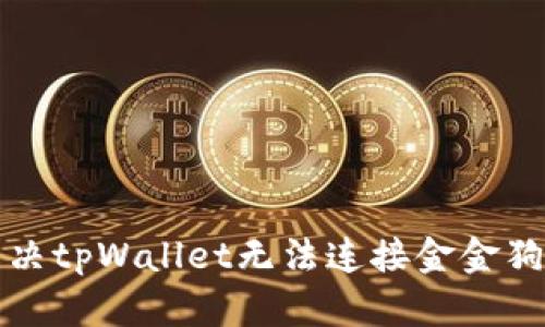 如何解决tpWallet无法连接金金狗的问题