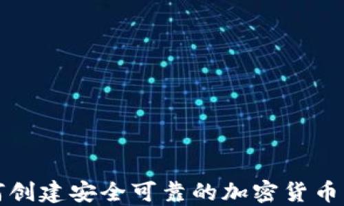 
如何创建安全可靠的加密货币钱包