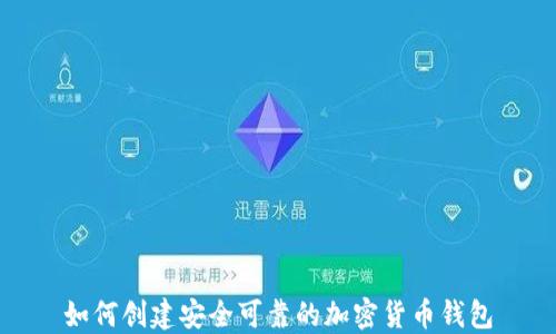 
如何创建安全可靠的加密货币钱包