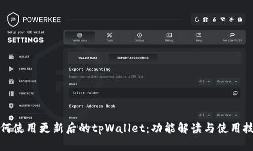 如何使用更新后的tpWallet：功能解读与使用技巧