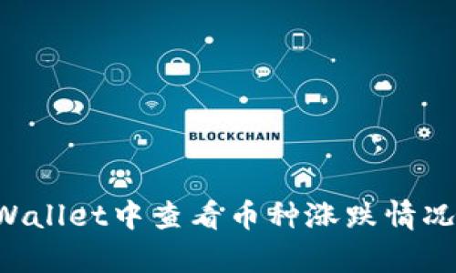 如何在tpWallet中查看币种涨跌情况：全面指南