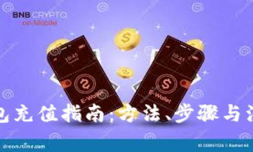 数字钱包充值指南：方法、步骤与注意事项
