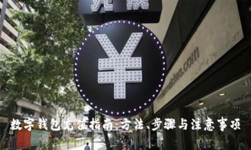 数字钱包充值指南：方法、步骤与注意事项