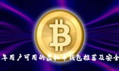 未成年用户可用的虚拟币钱包推荐及安全指南