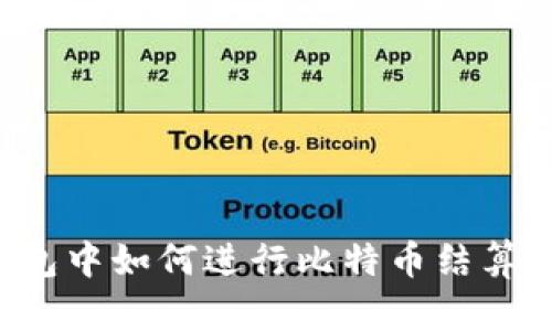 在美元钱包中如何进行比特币结算：全面指南