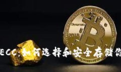 比特币钱包ECC：如何选择和安全存储你的数字资