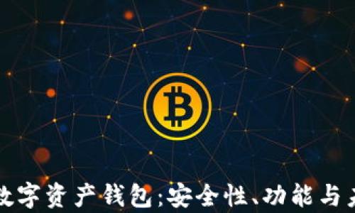 
全球最大的数字资产钱包：安全性、功能与未来趋势分析