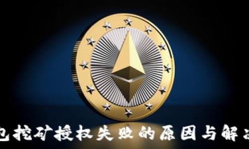   
TP钱包挖矿授权失败的原因与解决方案