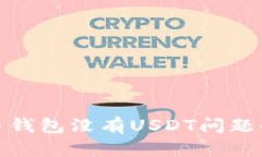 : 解决货币钱包没有USDT问题的全面指南