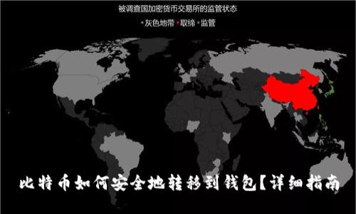 比特币如何安全地转移到钱包？详细指南