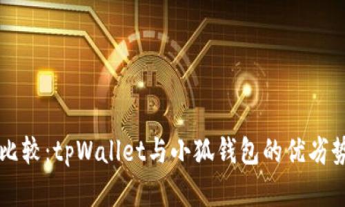深入比较：tpWallet与小狐钱包的优劣势分析