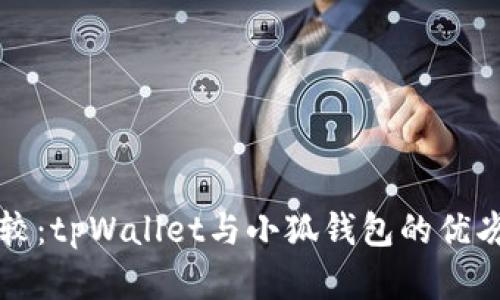 深入比较：tpWallet与小狐钱包的优劣势分析