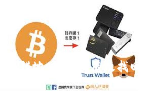 tpWallet转错地址，如何有效找回您的资金？