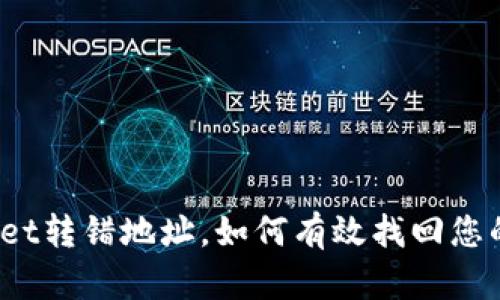 tpWallet转错地址，如何有效找回您的资金？