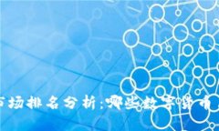 2023年加密货币市场排名分析：哪些数字货币占据