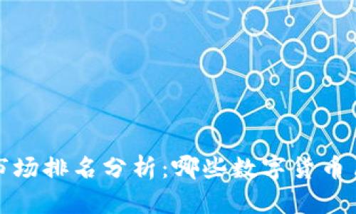 2023年加密货币市场排名分析：哪些数字货币占据市场份额前列？