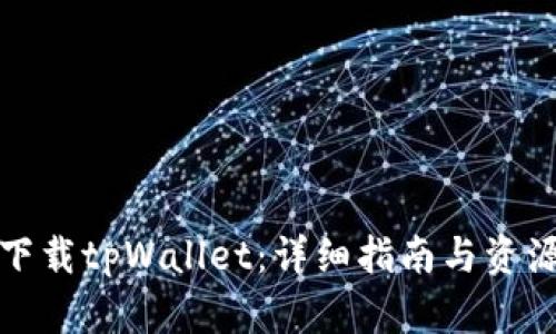 如何下载tpWallet：详细指南与资源链接