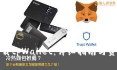 如何下载tpWallet：详细指南与资源链接