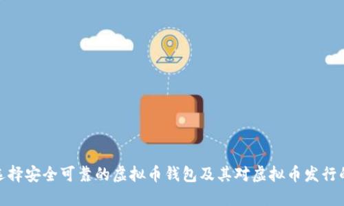 如何选择安全可靠的虚拟币钱包及其对虚拟币发行的影响