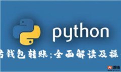 以太坊钱包转账：全面解读及操作指南