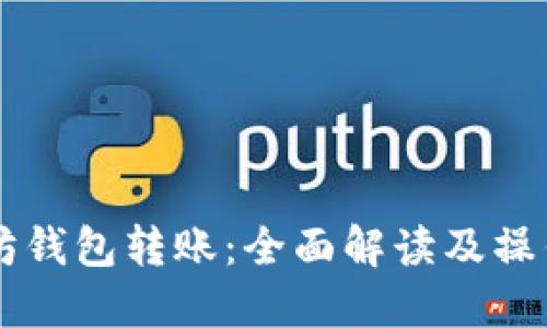 以太坊钱包转账：全面解读及操作指南