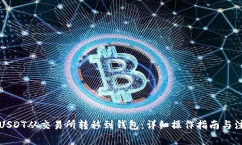 如何将USDT从交易所转移到钱包：详细操作指南与注意事项