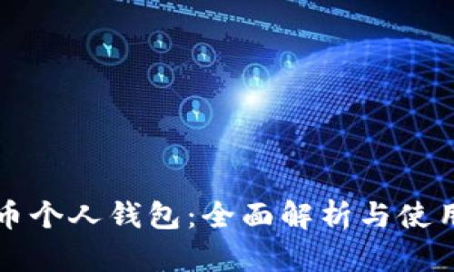 比特币个人钱包：全面解析与使用指南