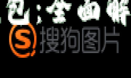 比特币个人钱包：全面解析与使用指南