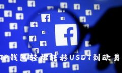 如何通过TP钱包轻松转移USDT到欧易：全面指南