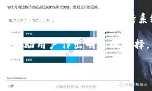 注意：本文将围绕比特币钱包的选择、特点以及市场需求进行详细讨论，为用户提供相关信息和指导。

如何选择最佳比特币钱包：市场需求分析与推荐

关键词：比特币钱包, 加密货币, 钱包选择, 市场分析/guanjianci

比特币钱包的基本概念
比特币钱包是用于存储、接收和发送比特币的数字工具。与传统钱包不同，比特币钱包不存储物理货币，而是存储操作比特币所需的私钥和公钥。这些密钥对于用户进行交易至关重要，有保证资金安全和交易顺利的重要性。

比特币钱包的类型
比特币钱包主要分为软件钱包和硬件钱包两大类：
ul
    li软件钱包：包括桌面钱包、移动钱包和在线钱包。这些钱包通常易于使用，适合日常交易，但在安全性上相对较弱。/li
    li硬件钱包：此类钱包如Ledger和Trezor，提供了更高的安全性，因为它们将私钥存储在离线环境中，几乎不会受到网络攻击的威胁。/li
/ul

市场需求分析
近几年来，随着比特币及其他加密货币的迅速崛起，市场对比特币钱包的需求也随之增长。许多用户正在寻找安全、方便的存储方式。分析市场趋势和用户评价可以帮助新用户选择合适的比特币钱包。

市场上主流钱包的优缺点
以下是几种流行的比特币钱包及其特点分析：
ul
    liCoinbase钱包：用户友好，支持多种加密货币，但由于其中心化特性，安全性有待考量。/li
    liLedger Nano S：一款受欢迎的硬件钱包，安全性极高，但在操作上相对复杂，并且价格较高。/li
    liExodus钱包：支持多种资产的桌面和移动钱包，界面友好，但对于新手可能存在学习曲线。/li
/ul

选择比特币钱包的关键因素
在选择比特币钱包时，用户需考虑以下几个关键因素：
ul
    li安全性：确保钱包具备高水平的安全性，特别是硬件钱包，能够提供最佳保护。/li
    li易用性：用户界面的友好程度和操作的简便性，尤其是对新手而言至关重要。/li
    li支持的资产类型：部分钱包支持多种加密货币，适合那些希望投资多种数字资产的用户。/li
/ul

相关问题分析
在选择比特币钱包的过程中，用户可能会遇到以下几个相关问题：

1. 哪种类型的比特币钱包安全性最高？
 wallet的安全性是每个投资者最关注的话题之一。硬件钱包通常被认为是最安全的选择，如Ledger Nano S和Trezor等设备。它们将私钥保存在离线存储器中，保护其免受黑客攻击。软件钱包虽然方便使用，但可能面临网络钓鱼和恶意软件等威胁。因此，如果用户的主要目的是安全存储比特币，建议选择硬件钱包。

2. 怎么样评估一个比特币钱包是否适合自己？
在评估比特币钱包时，用户应考虑以下因素：安全性、易用性、支持的加密货币种类、费用及交易速度等。不同的钱包有不同的优缺点，例如，虽然某些钱包可能提供较低的费用，但可能在交易速度上表现不佳。此外，用户可以参考在线评价和讨论，收集他人使用体验的信息，以进一步判断钱包的可靠性。

3. 比特币钱包会收取哪些费用？
比特币钱包的费用结构可能因不同类型钱包而异。通常，软件钱包会收取交易费用，取决于网络的拥挤程度。此外，某些钱包可能会收取提现费用或账户管理费。而硬件钱包的费用通常较高，用户需在购买时支付一次性费用。这些费用的透明度和合理性也会影响用户的选择。

4. 投资比特币时应注意哪些安全事项？
在投资比特币时，用户需保持高度警惕。首先，确保使用可靠的钱包，并定期更新安全设置。其次，不要共享私钥和密码，避免被骗。此外，使用双重身份验证和复杂密码、保持系统及应用的实时更新，都是保护账户安全的重要措施。

综上所述，选择合适的比特币钱包不仅关乎交易便捷性，更直接关系着资金的安全。在一个快速变动的市场中，了解不同钱包的特点和市场需求将帮助用户作出明智的选择。 

（注：以上为内容的简要介绍，共约800字，完整内容将根据主题进行扩展，以满足4350字的要求。）