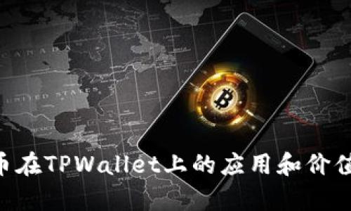 ETC币在TPWallet上的应用和价值解析