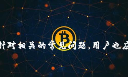   
tpWallet转入为0的解决方案：如何重启你的数字钱包  

tpWallet, 数字钱包, 转入为0, 钱包问题/guanjianci  

一、了解tpWallet及其功能  
tpWallet是一款流行的数字钱包应用，它能够存储多种类型的加密货币。与传统的“纸钱包”或“硬件钱包”不同，tpWallet提供了便捷的用户体验，使用户能够轻松管理、发送和接收加密资产。随着加密市场的不断发展和成熟，越来越多的用户开始依赖这种数字支付方式，tpWallet因其安全性和多功能性而受到欢迎。  

tpWallet的核心功能包括安全存储、资产管理、即时转账和多币种支持等。用户可以通过简单的界面进行钱包的创建与管理，投资者可以随时监控自己的资产情况。而在使用过程中，可能会遇到一些问题，比如“转入为0”。  

二、tpWallet转入为0的原因  
当用户发现tpWallet的转入显示为0时，这通常会引起他们的关注和担忧。从技术和使用的角度来看，这一情况可能产生于以下几个方面：  

h41. 钱包地址错误/h4  
在进行转账时，用户需要确保将资金转入正确的钱包地址。如果输错了地址，转账可能会到达错误的位置。tpWallet中的每个用户都有其独特的钱包地址，因此在每次转账之前，务必进行核对。  

h42. 转账确认问题/h4  
加密货币转账通常需要一些时间进行确认，尤其是在网络拥堵时。如果转账还未得到确认，tpWallet可能会暂时显示为0。用户可以通过查看区块链浏览器确认交易状态。  

h43. 网络问题/h4  
在一切正常的情况下，网络延迟或问题也可能导致转入金额记录不及时。确保使用高质量的网络，可以大幅提升转账的效率。  

h44. 钱包应用错误/h4  
任何软件都可能出现错误，tpWallet也不例外。应用程序的bug或更新不足都可能导致显示信息错误。在这种情况下，用户可以尝试重启应用或更新到最新版本。  

三、如何解决tpWallet转入为0的问题  
对于用户来说，当面临tpWallet转入显示为0的状况，应采取一些有效措施进行排查与解决。以下是几个实用的解决步骤：  

h41. 核对钱包地址/h4  
确认自己转入的钱包地址是否正确可以是第一步，也是最重要的一步。确保没有多余的空格或字符。可以将地址复制到记事本中，对比检查一遍。  

h42. 检查交易状态/h4  
用户可以通过访问区块链浏览器检查具体的交易状态。只需要输入自己的交易ID，就可以查看到转账的细节，如果交易已经确认，那么相应的钱包应当会显示正确的余额。  

h43. 重启应用/h4  
有时候，仅需重启tpWallet应用就能解决暂时出现的问题。退出钱包应用，然后重新打开，查看余额是否已经更新。  

h44. 更新软件/h4  
确保你的tpWallet应用是最新版本，常常会修复一些已知问题及bug。前往应用商店检查更新，确保你使用的是最新的应用版本。  

四、常见问题详情解答  

h41. 如何确保tpWallet的安全性？/h4  
在使用tpWallet时，安全性是用户关注的首要问题之一。以下是一些保障tpWallet安全性的有效措施：  
ul  
li使用强密码：选择一个复杂的密码，并定期修改，防止他人随意登录。/li  
li启用双重身份验证：通过添加双重认证，提升账户安全性，即使密码被盗，黑客也难以登录。/li  
li定期备份：确保定期备份钱包数据，以防数据丢失或意外情况需要恢复。/li  
li下载款项验证：在下载tpWallet之前，请确保从官方或可信任的平台获取应用，随时查看更新和公告。/li  
/ul  
结合上述事项，用户可以在使用tpWallet时享有更高的安全保障。  

h42. 转账失败该如何处理？/h4  
转账失败是使用数字钱包时常见的问题。用户遇到此情况时，可以采取以下步骤：  
ul  
li查看账户余额：确保账户余额足够支付转账金额及相关手续费。/li  
li确认网络状况：网络突然中断会导致转账失败，确认当前网络畅通。/li  
li检查地址与金额：再次核对转账的地址和金额，确保输入无误。/li  
li联系客服：如果以上步骤未能解决问题，可以联系tpWallet的客服，提供详细的错误信息，寻求进一步帮助。/li  
/ul  
通过这些步骤，用户基本可排除问题原因，恢复正常交易。  

h43. 是否可以撤销已发起的转账？/h4  
一旦转账在区块链上被确认，在大多数情况下不能撤销。区块链技术的去中心化特性决定了每笔交易的不可逆。为了避免这种情况，用户应始终谨慎操作：  
ul  
li确保确认信息：在按下“发送”按钮前，仔细确认所有信息无误。/li  
li设定转账限额：设定每日或每次转账的限额，以降低意外情况下的损失。/li  
li小额测试：在进行大额转账之前，可以先进行小额测试，确保转账顺利。/li  
/ul  
这些措施能有效减少因错误而产生的资金损失。  

h44. 我可以在哪里获得tpWallet的技术支持？/h4  
tpWallet用户如遇到技术问题，可以通过以下多个渠道获得支持：  
ul  
li官方网站：访问tpWallet官方网站，了解常见问题FAQ以及用户指南。/li  
li在线客服：通过应用内的客服功能或官方网站上的聊天功能获得实时帮助。/li  
li社交媒体和社区：关注tpWallet的社交媒体账号，获取最新动态和用户反馈，也可以加入用户社区与他人互动解决问题。/li  
li论坛与贴吧：在相关论坛或贴吧中，用户间的互动常常会有意想不到的解决方案。/li  
/ul  
整合这些渠道，用户能够在遇到技术问题时，迅速寻求到有效的支持与帮助。  

总结  
当遭遇tpWallet转入为0的问题时，用户需要从多个角度进行排查与解决，理解数字钱包的功能与特点，有效管理及保护自己的资产安全。同时，针对相关的常见问题，用户也应提前做好准备，以应对未来可能出现的类似情况。  

通过积极处理并学习相关知识，您将能够更好地利用tpWallet进行数字资产的管理，迎接加密世界带来的机遇与挑战。