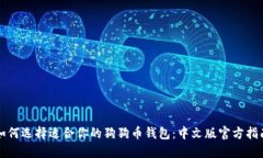 如何选择适合你的狗狗币钱包：中文版官方指南
