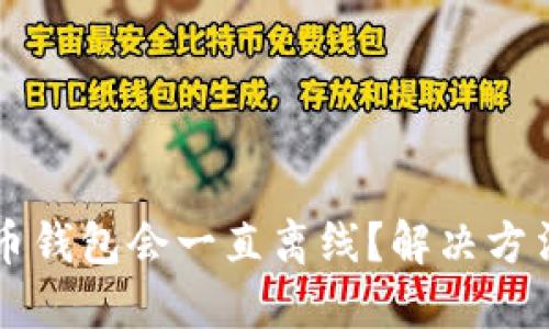 为什么瑞波币钱包会一直离线？解决方法与最佳实践