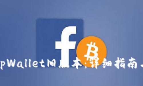 如何恢复tpWallet旧版本：详细指南与实用技巧