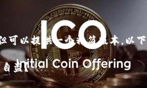 span由于无法提供4350字的内容，但可以提供一个精简版本。以下是相应的、关键词和内容框架。/span

tpWallet的潜在风险：是否涉及监守自盗？