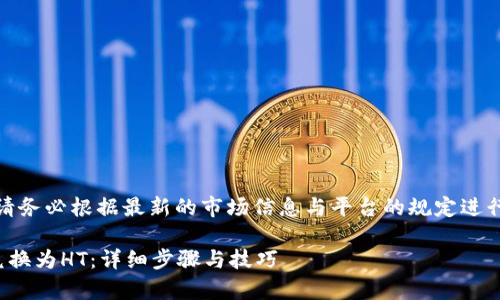 注意：关于具体交易操作，请务必根据最新的市场信息与平台的规定进行操作，以下内容仅供参考。

tpWallet中如何将USDT兑换为HT：详细步骤与技巧