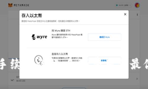 tpWallet提取手续费详解：各项费用及最优提取策略解析