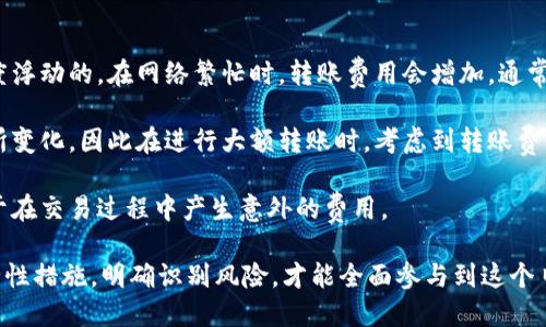数字货币钱包可以给别人吗？全面解读数字货币转账与共享

数字货币钱包, 数字货币转账, 加密货币共享, 钱包安全性/guanjianci

随着数字货币的快速发展，越来越多的人参与到加密货币的投资与交易中，而数字货币钱包则成为了存储和管理这些资产的重要工具。那么，数字货币钱包可以给别人使用吗？在这篇文章中，我们将深入探讨这个问题，并从多个角度进行详细解析。

什么是数字货币钱包？
数字货币钱包是用于存储、接收和发送数字货币（如比特币、以太坊等）的应用程序或设备。它们可以是软件钱包（在电脑或手机上运行的应用），也可以是硬件钱包（专用设备），甚至是纸钱包（将私钥打印在纸上）。

每个数字货币钱包都有一个公钥和一个私钥，公钥类似于银行账户，其他人可以通过这个公钥给你发送数字货币。私钥则是你控制钱包和进行交易的凭证，保管好私钥非常重要，因为一旦私钥丢失，你将无法访问你的数字货币。

数字货币钱包的类型
数字货币钱包主要分为以下几类：
ul
  listrong热钱包/strong：连接到互联网的数字货币钱包，方便用户随时进行交易，但相对安全性较低，包括软件钱包和在线钱包。/li
  listrong冷钱包/strong：不连接到互联网的数字货币钱包，安全性较高，适合长期存储，包括硬件钱包和纸钱包。/li
/ul

数字货币钱包可以共享吗？
理论上，你可以将数字货币钱包的公钥分享给别人，以便他们向你发送数字货币。然而，关于钱包本身的分享，尤其是私钥，则需要谨慎处理。提供私钥意味着你完全把钱包的控制权交给了他人，这样做是极其不安全的。

如果你希望合作交易，最安全的方法是通过共享公钥，让对方向你的钱包转账，而不是直接分享私钥。如果对方需要使用你的钱包进行其他操作，建议使用一些能够为多用户管理的钱包工具，比如多签钱包，但这需要双方都有技术知识。

数字货币钱包的安全性问题
分享及存储数字货币钱包涉及的安全性问题至关重要。攻击者常常利用钱包的弱点进行盗窃，因此保护私钥的安全是十分重要的。用户应采取以下安全措施：
ul
  listrong定期备份钱包/strong：保存钱包的备份，以防止设备故障。/li
  listrong使用强密码/strong：为钱包设置复杂密码，防止他人破解。/li
  listrong启用两步验证/strong：增加额外的安全层。很多钱包允许设置两步验证，增加安全性。/li
/ul

常见问题解析

问题一：哪些情况下可以将数字货币钱包分享给他人？
虽然一般不建议分享数字货币钱包，但在一些情况下，可以考虑共享。例如，在合伙人或团队工作中，需要共同控制某一项目资金。这时可以选择多签钱包，它要求多个用户的签名才能进行交易，这样提升了安全性。

此外，一些平台提供了共享钱包的功能，允许多个用户共同管理资产。在这些安全机制的保障下，钱包的共享相对更安全。

问题二：怎样保护数字货币钱包的安全？
保护数字货币钱包安全的多个措施包括使用冷钱包存储大额数字资产，线上交易时选择信誉良好的平台，保持软件更新，定期审查交易记录等。

此外，选择使用硬件钱包和纸钱包也是保护数字货币的有效方法。硬件钱包由于离线存储而具备极高的安全性，而纸钱包则可以避免在线攻击的风险。然而使用纸钱包时，需要注意纸张的存放安全，以及在转移资产时需谨慎处理。

问题三：如何判断一个数字货币钱包的安全性？
判断数字货币钱包的安全性可以从多个方面考虑，包括钱包的技术架构、使用的加密算法、是否开源、社区反馈等。一个安全的钱包通常会经过多次审计，得到用户的好评。

此外，选择知名度高、使用广泛的钱包也是降低风险的重要因素， 尤其是那些已经在市场上运营一段时间、在安全性上受到密切关注的钱包。他们通常会提供技术支持和丰富的用户指南，让你在使用上更加安心。

问题四：数字货币转账的费用与时间是怎样的？
数字货币的转账费用和时间因不同的区块链网络而异。比如，比特币转账的费用是根据网络拥堵程度浮动的，在网络繁忙时，转账费用会增加。通常情况下，比特币的转账时间从几分钟到几个小时不等。

以太坊等其他数字货币的转账时间也类似，根据网络负载和所支付矿工费的不同，转账的速度会有所变化，因此在进行大额转账时，考虑到转账费用问题，非常重要。

多了解不同数字货币的费用结构和转账时间，可以帮助用户在选择交易时作出更合理的决策，不至于在交易过程中产生意外的费用。

总结而言，数字货币钱包需谨慎对待其共享，保护私钥安全是关键。了解钱包的基本操作、功能和安全性措施，明确识别风险，才能全面参与到这个日渐盛行的数字经济领域。