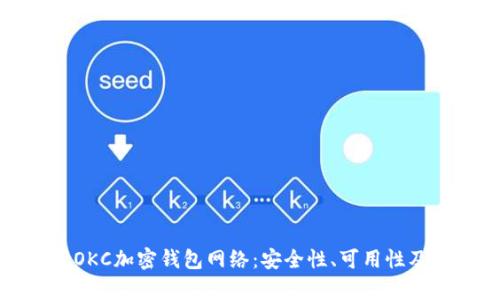 全面解析OKC加密钱包网络：安全性、可用性及未来趋势