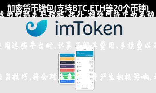   如何解决tpWallet薄饼卖不掉币的问题？ / 
 guanjianci tpWallet, 薄饼, 卖不掉币, 加密货币 /guanjianci 

在加密货币迅速发展的今天，越来越多的人选择通过数字钱包进行资产管理和交易，而tpWallet作为一种相对流行的钱包之一，受到了许多用户的青睐。很多用户在使用tpWallet时，会碰到薄饼（即某一种代币）卖不掉币的问题，这可能会给他们的投资带来困扰。为了帮助这些用户，我们将详细探讨如何解决tpWallet薄饼卖不掉币的问题，并给出实用的建议和策略。

一、理解tpWallet薄饼的交易机制
在解决tpWallet薄饼卖不掉币的问题之前，我们首先要了解tpWallet及其内部运作机制。tpWallet是一种多功能数字钱包，支持多种加密货币的存储与交易，用户可以在此钱包中进行买入、卖出、转账等操作。
薄饼通常是一种特定的加密货币或代币，在市场上有其特定的价值和流动性。然而，由于市场波动、交易对的选择，以及流动性不足等因素，用户在出售薄饼时可能会遇到各种障碍。

二、为何薄饼会卖不掉？
在分析薄饼为何卖不掉之前，首先要明确什么是影响加密货币流动性的重要因素。以下是几个可能导致用户在tpWallet上无法卖掉薄饼的原因：
ul
    listrong市场需求不足：/strong如果市场对某种代币的需求不高，买入的人少，自然会影响薄饼的出售。/li
    listrong交易对缺失：/strong某些代币在交易所内没有对应的交易对，那么用户自然无法出售这些代币。/li
    listrong流动性低：/strong如果薄饼的交易量很小，可能买卖双方都很少，导致订单无法及时成交。/li
    listrong价格波动太大：/strong价格的大幅波动可能让潜在买家犹豫，从而影响成交。/li
/ul

三、解决tpWallet薄饼卖不掉币的对策
针对薄饼卖不掉的情况，我们可以采取以下几种策略来解决：
ul
    listrong观察市场动向：/strong用户在决定出售薄饼前，应关注相关市场消息，确定薄饼的市场需求情况。了解最新动态和社群活动也能更好地掌握其未来走势。/li
    listrong选择合适的交易对：/strong如果tPW Wallet不支持薄饼的兑换，用户可以选择其他交易所进行交易。在不同平台上货币的流动性可能会有所差别。/li
    listrong调整价格策略：/strong用户可以适当降低薄饼的出售价格，使其更具吸引力，快速找到买家。/li
    listrong提供更多交易方式：/strong考虑使用直接交易方式，比如通过社交媒体或其他平台，寻找愿意接盘的买家。/li
/ul

四、加密投资者需要注意的事项
在进行任何加密货币投资时，尤其要谨慎，以下是一些该注意的事项：
ul
    listrong研究和分析：/strong在投资之前，进行充分的研究，包括市场状况、基本面分析、技术面分析等，减少盲目投机的风险。/li
    listrong分散投资：/strong避免将所有资金投入一种代币，分散投资可以降低风险，防止单一资产波动对整个投资组合造成影响。/li
    listrong保持警惕：/strong密切关注市场的变化和政策动态，防止被市场情绪左右，保持独立的判断力。/li
    listrong选择合适的平台：/strong是确保安全和流动性的前提，选择知名度高、用户反馈良好的交易平台。/li
/ul

五、用户可能会问的问题
针对tpWallet用户在薄饼卖不掉币时，提出的一些常见问题，我们来逐个分析。

问题1：tpWallet的薄饼有卖不掉的风险吗？
是的，tpWallet的薄饼是有卖不掉风险的。由于许多新代币在市场上都是不稳定的，如果市场需求不足或交易对缺失，用户就会面临卖不掉的情况。而且，市场情绪改变、政策风险等多种因素都可能影响到薄饼的流动性，因此投资者需要特别关注这些问题。

问题2：如何判断薄饼是否可以出售？
判断薄饼是否可出售，首先要查看市场价格、买卖双方的活跃程度、交易平台的流动性等因素。用户可以通过访问不同的交易所，查看薄饼的交易量以及买入/卖出深度图表。真实的市场价格是判断薄饼是否可以出售的重要依据。

问题3：没有卖出薄饼的情况下，投资者该采取什么措施？
如果投资者没有办法卖出薄饼，可以考虑其他选择，比如持有等待行情变化，或者选择兑换成其他流动性更强的代币。投资者也可以不断关注市场信息，以便在合适的时机采取措施。此外，增强网络中的互动，提升薄饼用户的共同体意识，提高流动性。

问题4：是否有其他平台可以用于交易薄饼？
是的，除了tpWallet，有许多知名的加密货币交易平台，例如Binance、Coinbase、Kraken等，用户可以在这些平台上寻找可交易的薄饼。不过，投资者需要保证在使用这些平台时，认真了解其费用、手续费以及流动性等各项条件，选择最合适的交易所在合适的时机进行交易。

总结
总的来说，tpWallet薄饼卖不掉币的问题并不是少见的现象，用户应通过了解市场动态、合理调整策略等方式来解决该问题。不断提高自身的加密货币知识以及交易技巧，将会对未来的投资产生积极影响。希望以上的内容能够为用户带来一些实际的帮助，让他们在加密交易的道路上更进一步。