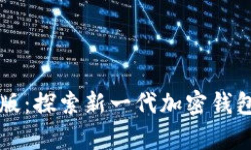 tpWallet内测版：探索新一代加密钱包的机遇与挑战