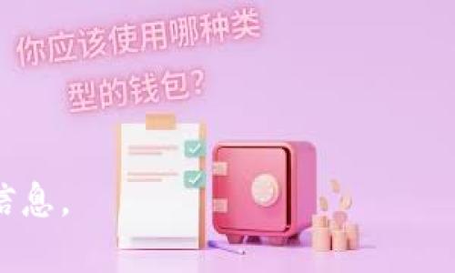 关于tpWallet的使用情况，需要注意的是，我的知识截止于2023年10月，因此无法提供最新的实时信息。但是，我可以带你了解tpWallet的一般功能、可能面临的问题以及一些解决方法。如果tpWallet目前罢工或者停用，可能的原因以及解决策略如下：

### tpWallet概述
tpWallet是一个数字钱包应用，它允许用户存储、管理和交易各种类型的加密货币。此类钱包通常提供私钥管理、交易记录、Token支持等功能。

### 可能的原因导致tpWallet无法使用

#### 1. 服务器故障或维护
如果tpWallet的服务器出现故障或正在进行定期维护，用户可能暂时无法访问其账户或执行交易。建议用户查看官方社交媒体或官网获取最新的消息。

#### 2. 应用更新
tpWallet的开发团队可能在推送更新，以增强安全性或修复bug。在某些情况下，用户的应用可能需要更新才能正常工作。

#### 3. 网络问题
用户的网络连接不稳定也可能导致无法连接到tpWallet。如果你遇到问题，检查你的网络设置，或者尝试更换网络环境。

#### 4. 安全措施
为了保护用户资产，tpWallet可能会由于安全原因临时限制某些功能。例如，在检测到可疑活动时，账户可能会被暂时锁定。

#### 5. 地域限制
某些地区的法律法规可能禁止使用特定的加密货币钱包。在这种情况下，用户将无法访问tpWallet。

### 如何确认tpWallet是否可用？

#### 1. 官方公告
最直接的办法是访问tpWallet的官方网站或其官方社交媒体平台，查看是否有任何公告或用户讨论。

#### 2. 社区反馈
许多用户会在论坛或社交平台上讨论他们的使用情况，可以通过这些渠道获得启示。

#### 3. 常见问题解答
tpWallet通常会在其网站提供一个“常见问题解答”部分，用户可以在这里找到解决类似问题的答案。

#### 4. 尝试备份或重置
如果怀疑应用问题，可以考虑备份数据并尝试重新安装应用。

### 如何应对tpWallet无法使用的情况？

#### 1. 增加安全意识
保持对账户的警觉性，确保使用强密码和双重验证，以免账户被黑客攻击。

#### 2. 多钱包策略
考虑使用多个钱包分散风险。对于不同类型的加密货币，用户可以选用不同的钱包。

#### 3. 定期备份
确保定期备份你的钱包信息，特别是在应用正常运作的时候，以防需要恢复。

#### 4. 寻求专业帮助
如果遇到问题无法解决，可以考虑寻求专业的技术支持，或借助相关的论坛和用户群体。

以上是针对tpWallet可能无法使用的一些思考，如果想了解更深层次的信息或讨论，建议关注相关社区或官方信息。