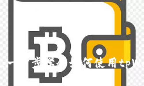 tpWallet挖矿视频教程：一步步学会如何使用tpWallet进行数字货币挖矿