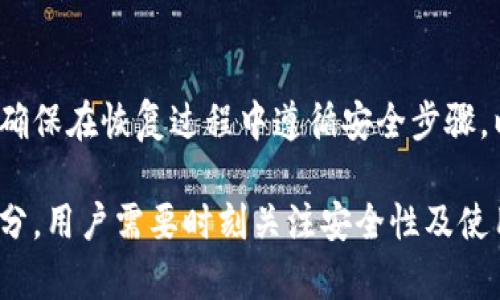 比特币钱包的起源与发展历程

关键词：比特币, 钱包, 加密货币, 区块链/guanjianci

比特币钱包是存储和管理比特币的重要工具，它允许用户接收、发送和管理他们的比特币资产。自从比特币在2009年问世以来，钱包的出现与发展经历了多个阶段。钱包的种类、功能和安全性不断演进，以适应不断变化的市场需求和用户体验。

1. 比特币钱包的起源
比特币钱包的概念随着比特币的推出而产生。2008年，中本聪在其白皮书中首次描述了比特币的原理和架构，紧接着在2009年，第一款比特币钱包——Bitcoin-Qt应运而生。这款钱包是基于桌面的客户端形式，它通过用户自己的计算机实现比特币的交易和存储。当时，钱包的功能相对简单，但却是比特币生态中的一个重要组成部分。

2. 钱包的演变
随着比特币的逐渐流行和用户数量的增加，钱包的需求也不断增长。2011年，各种新型钱包陆续推出。例如，网络钱包（也叫在线钱包）开始出现，它使用户可以在浏览器中轻松访问和管理他们的比特币。与此同时，移动钱包也开始兴起，用户可以通过手机随时进行交易，极大提高了使用的便利性。

3. 钱包的类型
当前，市场上主要有几种类型的比特币钱包，包括：
ul
    listrong热钱包：/strong这类钱包与互联网连接，方便快捷，适合日常小额交易，但同时也更容易受到黑客攻击。/li
    listrong冷钱包：/strong与互联网断开的钱包，通常是硬件设备或纸质钱包，安全性高，适合长期存储大额比特币。/li
    listrong移动钱包：/strong专为智能手机设计的应用程序，能够方便用户随时随地进行交易。/li
    listrong桌面钱包：/strong在用户电脑上进行安装的应用程序，通常具有更高的安全性。/li
    listrong在线钱包：/strong在云端管理的服务，便于访问但风险更高。/li
/ul

4. 钱包的发展趋势
近年来，随着区块链技术的不断发展，比特币钱包也在逐渐进化。许多现代钱包开始集成去中心化的功能，使用户可以控制自己的私钥，增强了安全性。此外，一些钱包开始支持多种加密货币，使其更加灵活和实用。

5. 常见问题
在使用比特币钱包的过程中，用户经常会遇到一些问题。以下是四个常见的问题及其详细解答。

问题1：比特币钱包安全吗？
比特币钱包的安全性取决于多个因素，包括钱包类型、用户的操作习惯以及安全措施的实施。热钱包因与互联网连接而受到更多风险，易受到网络攻击。用户应采取适当的安全措施，如使用强密码、启用两步验证，以及定期更新钱包软件。

问题2：如何选择合适的比特币钱包？
选择最佳比特币钱包取决于个人需求和使用场景。短期交易频繁的用户可能会选择热钱包，而频繁进行大额资金交易的用户则应考虑冷钱包。用户还需要关注钱包的安全性、易用性和兼容性，以确保选择适合自己的钱包。

问题3：如何备份比特币钱包？
备份是确保比特币不会丢失的重要步骤。用户应定期备份钱包文件，并将私钥保存在安全的地方。一般来说，用户可以生成助记词，记录在纸上并隔离存放，以防信息丢失或泄漏。

问题4：比特币钱包如何恢复？
如果用户忘记了钱包密码或丢失了设备，使用助记词或私钥可以恢复钱包。用户只需在新的钱包应用中输入助记词或私钥，即可找回钱包中的比特币。确保在恢复过程中遵循安全步骤，以保护数字资产。

通过对比特币钱包的发展历程、类型及相关问题的深入分析，我们可以看到，比特币钱包不仅是数字货币管理的重要工具，同时也是区块链发展的一部分。用户需要时刻关注安全性及使用方式，才能在这个快速发展的数字货币市场中获得更大的收益。